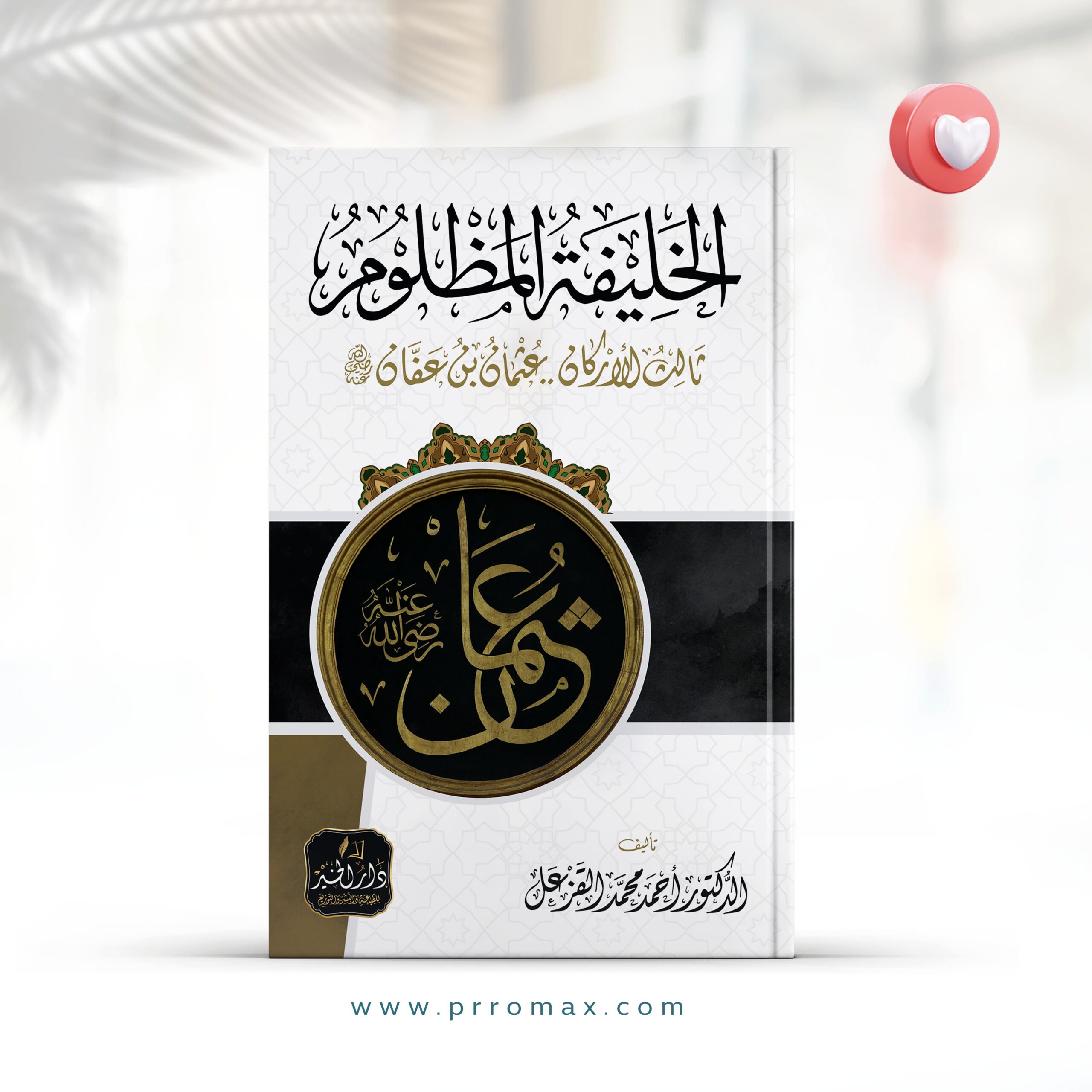 كتاب الخليفة المظلوم