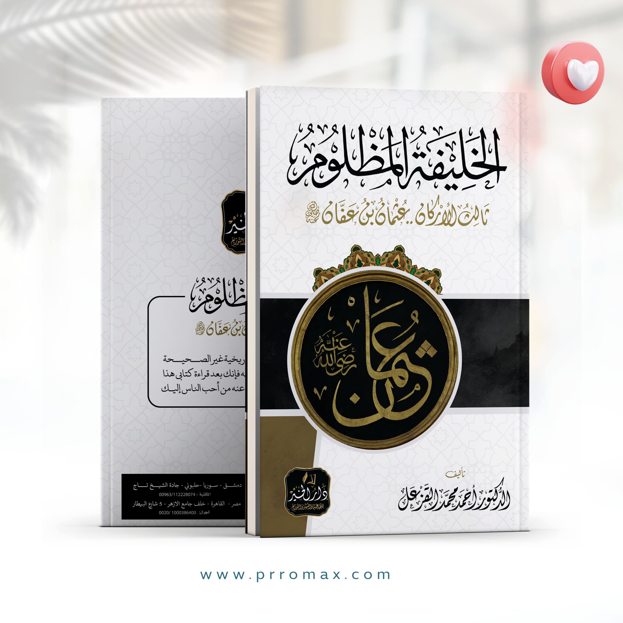 كتاب الخليفة المظلوم2