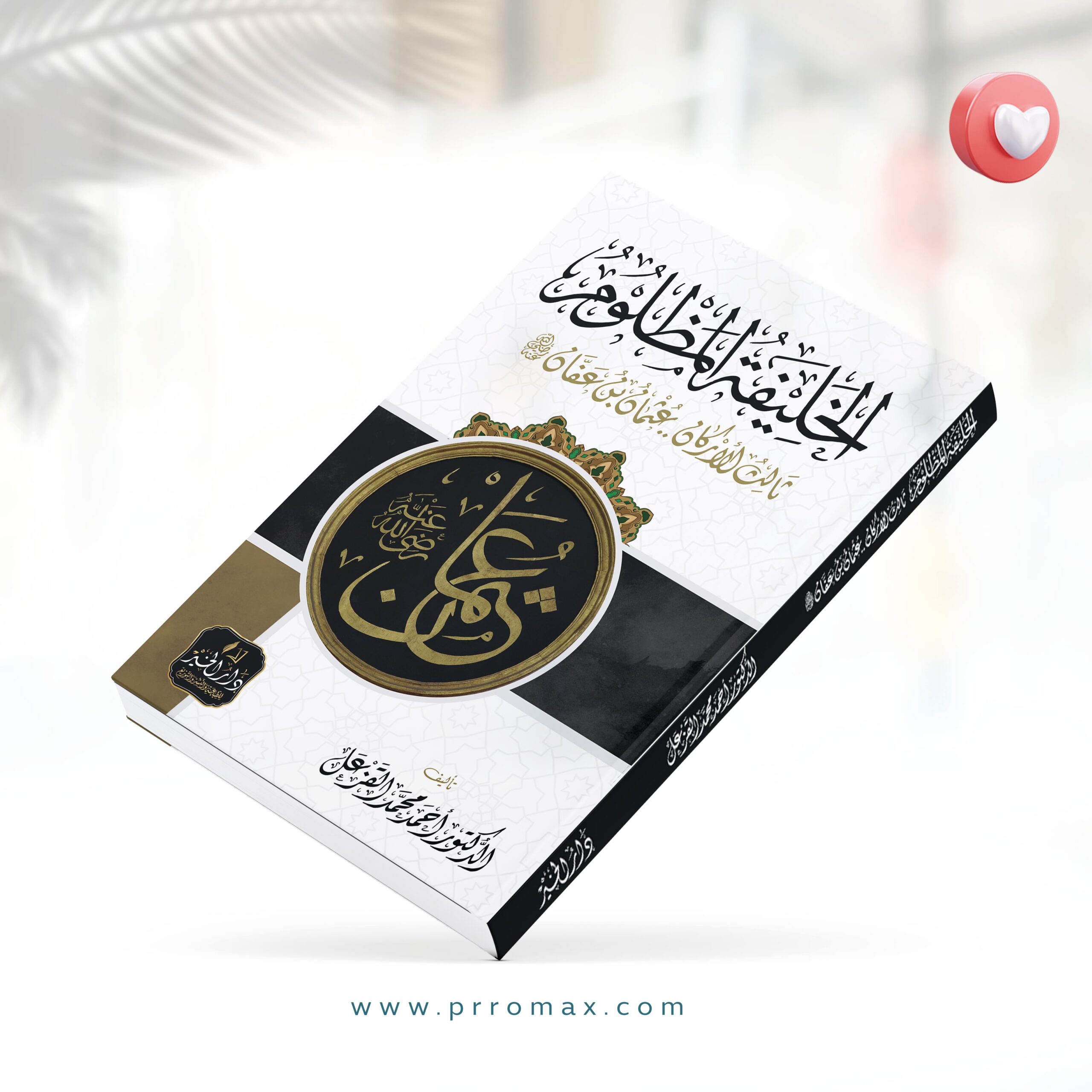 كتاب الخليفة المظلوم3